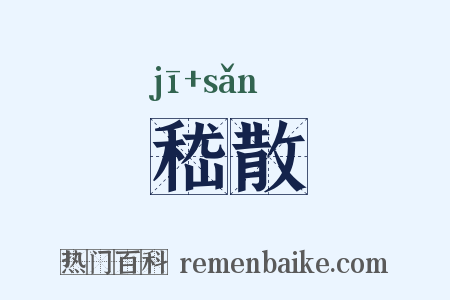 嵇散是什么意思的图片